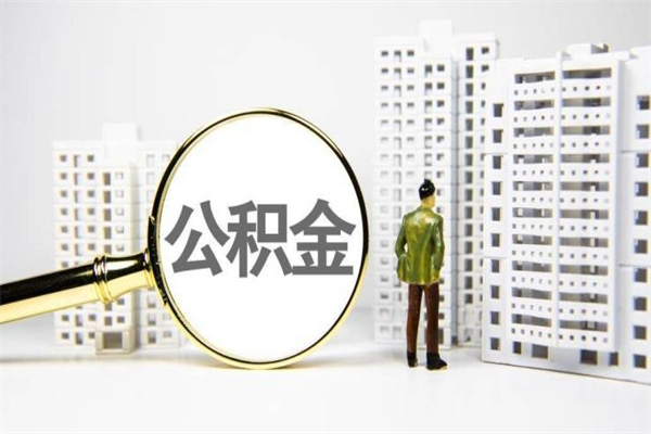 阳谷镇江公积金代取（阳谷镇江公积金代取流程）