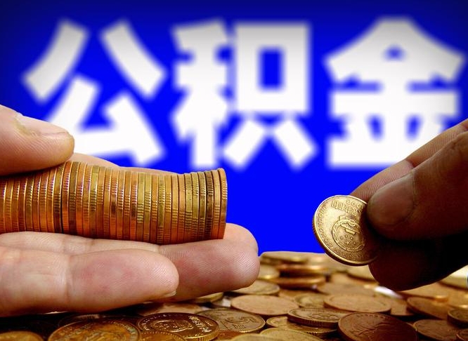 合肥公积金代办（合肥公积金代扣办理流程）